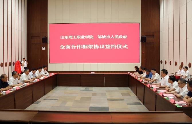 山东理工职业学院与邹城市人民政府签署全面合作框架协议