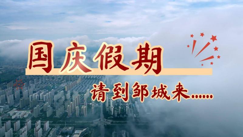 【邹视频·新闻】这个国庆假期 来邹城吧