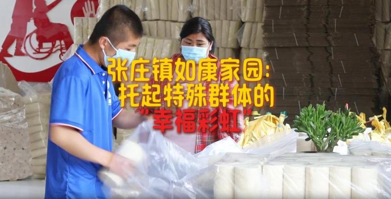 【邹视频·新闻】37秒|张庄镇如康家园：托起特殊群体的“幸福彩虹”