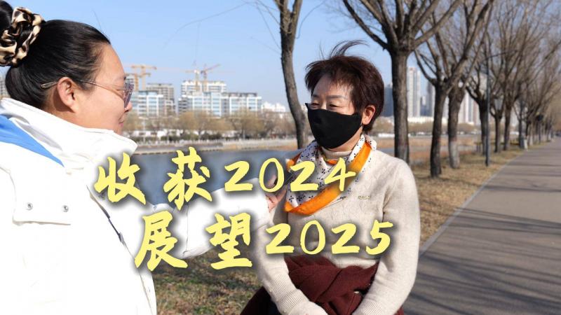 【邹视频·新闻】157秒 | 收获2024 展望2025